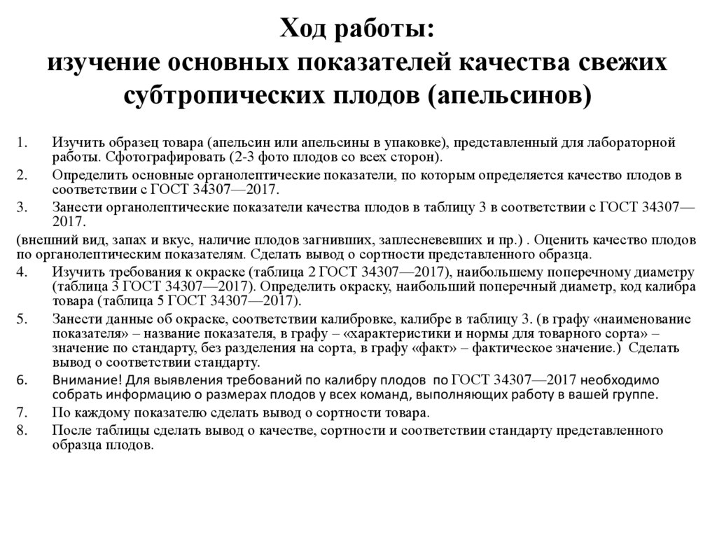 Ход работы: изучение основных показателей качества свежих субтропических плодов (апельсинов)