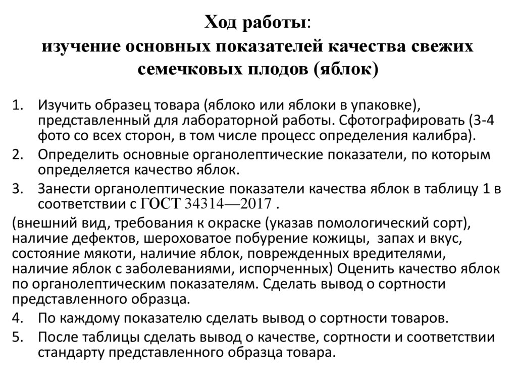 Ход работы: изучение основных показателей качества свежих семечковых плодов (яблок)