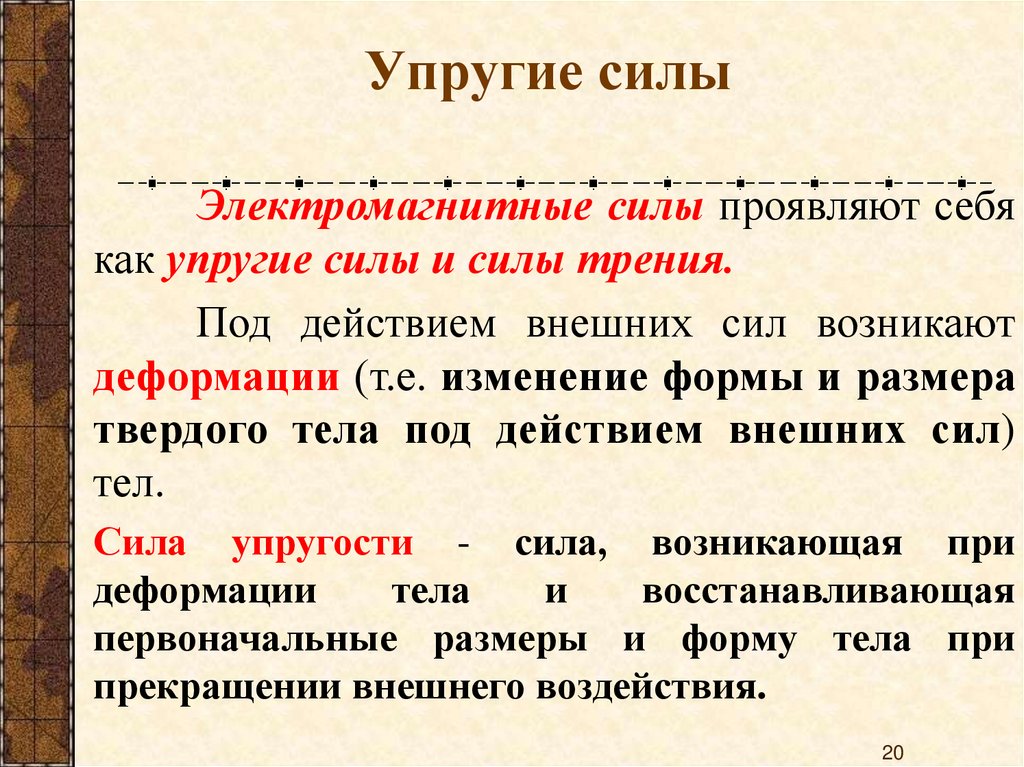 Упругие силы