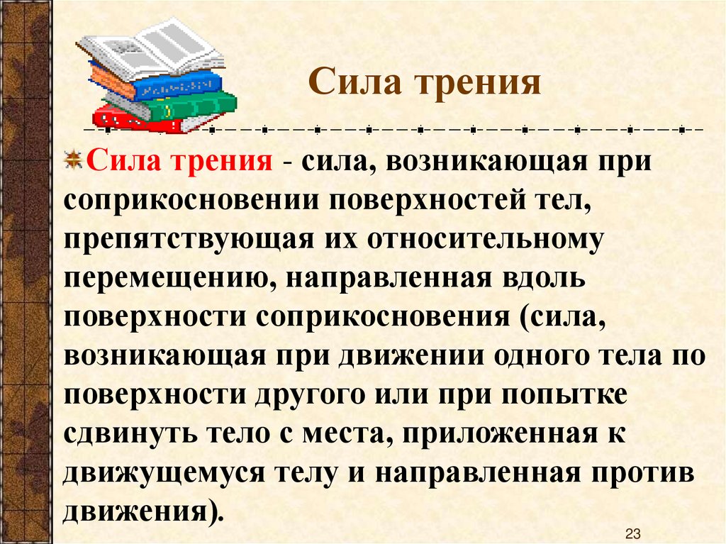 Сила трения