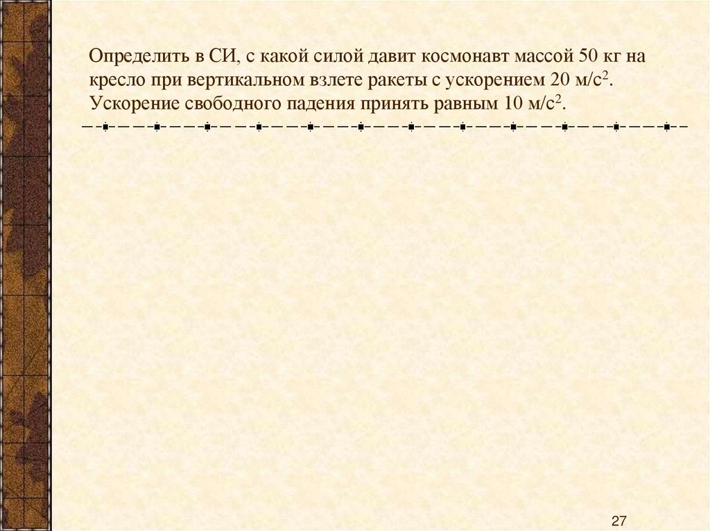 Определить в СИ, с какой силой давит космонавт массой 50 кг на кресло при вертикальном взлете ракеты с ускорением 20 м/с2.
