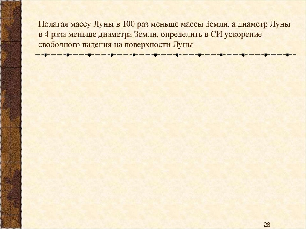 Полагая массу Луны в 100 раз меньше массы Земли, а диаметр Луны в 4 раза меньше диаметра Земли, определить в СИ ускорение