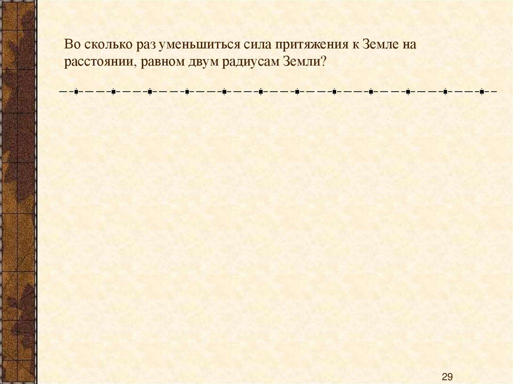 Во сколько раз уменьшиться сила притяжения к Земле на расстоянии, равном двум радиусам Земли?