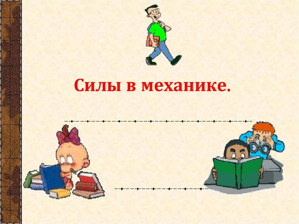 Силы в механике.