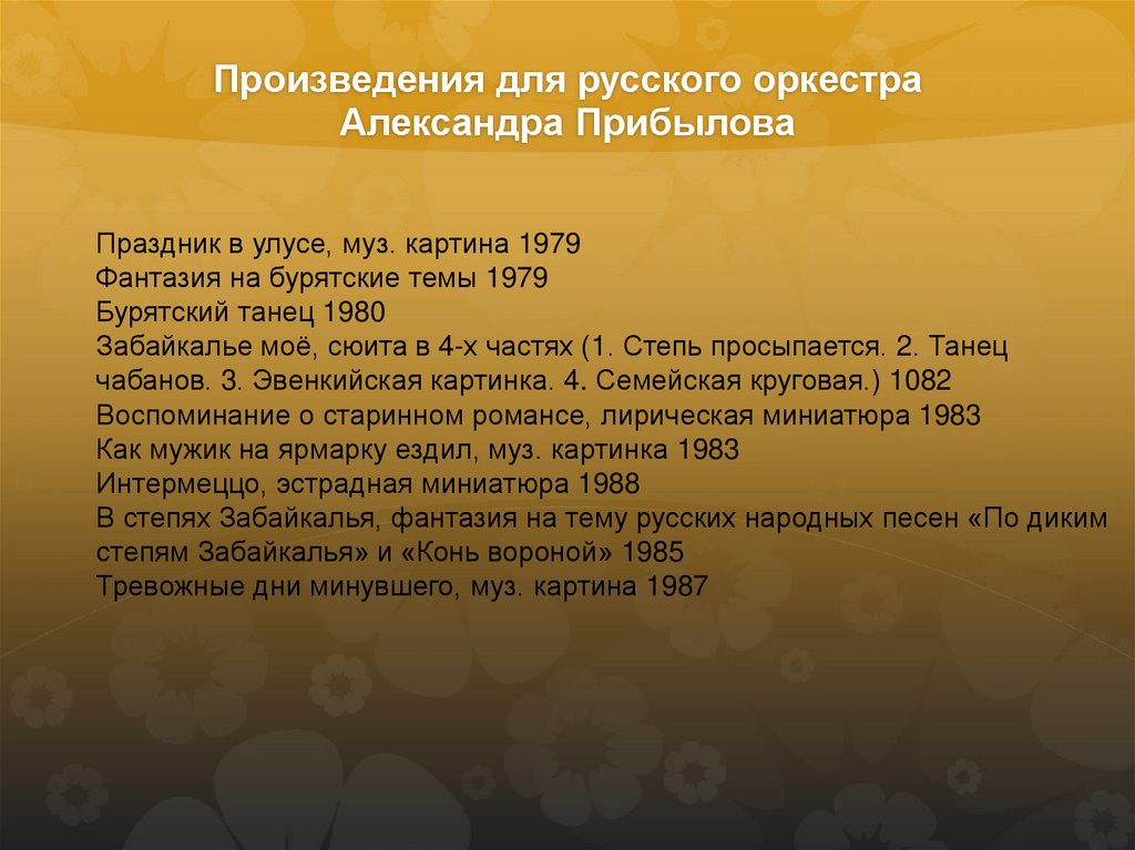 Произведения для русского оркестра Александра Прибылова