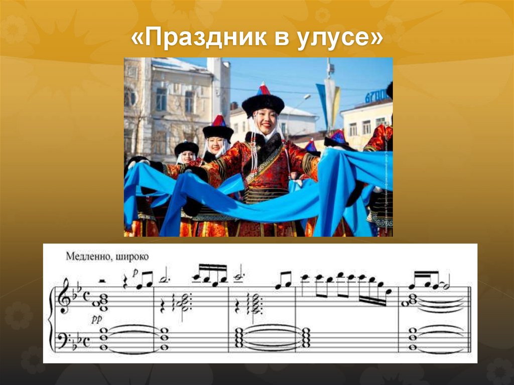 «Праздник в улусе»