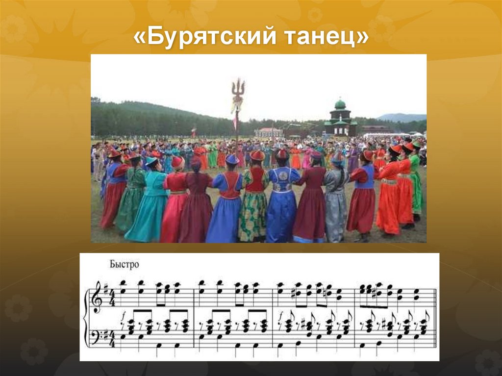 «Бурятский танец»