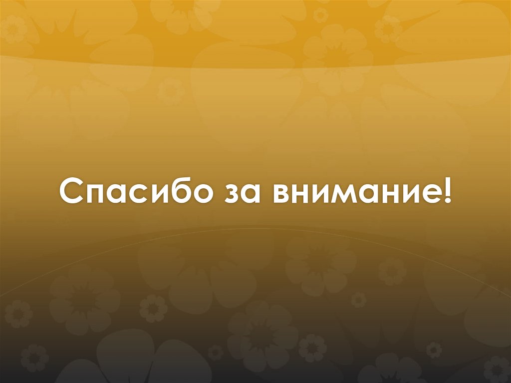 Спасибо за внимание!