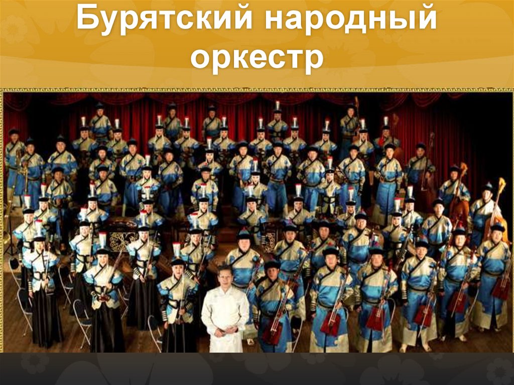 Бурятский народный оркестр