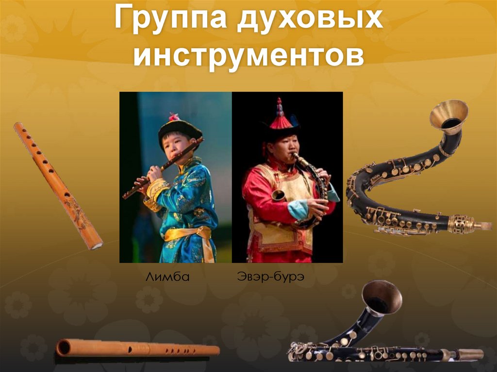 Группа духовых инструментов