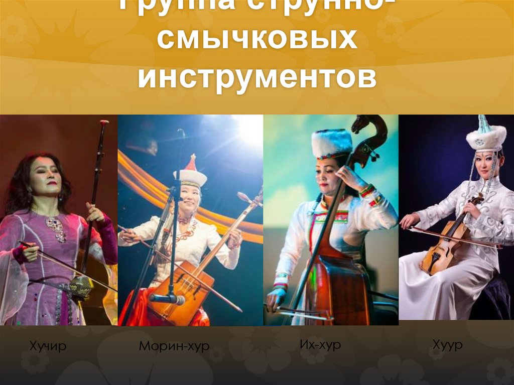 Группа струнно-смычковых инструментов