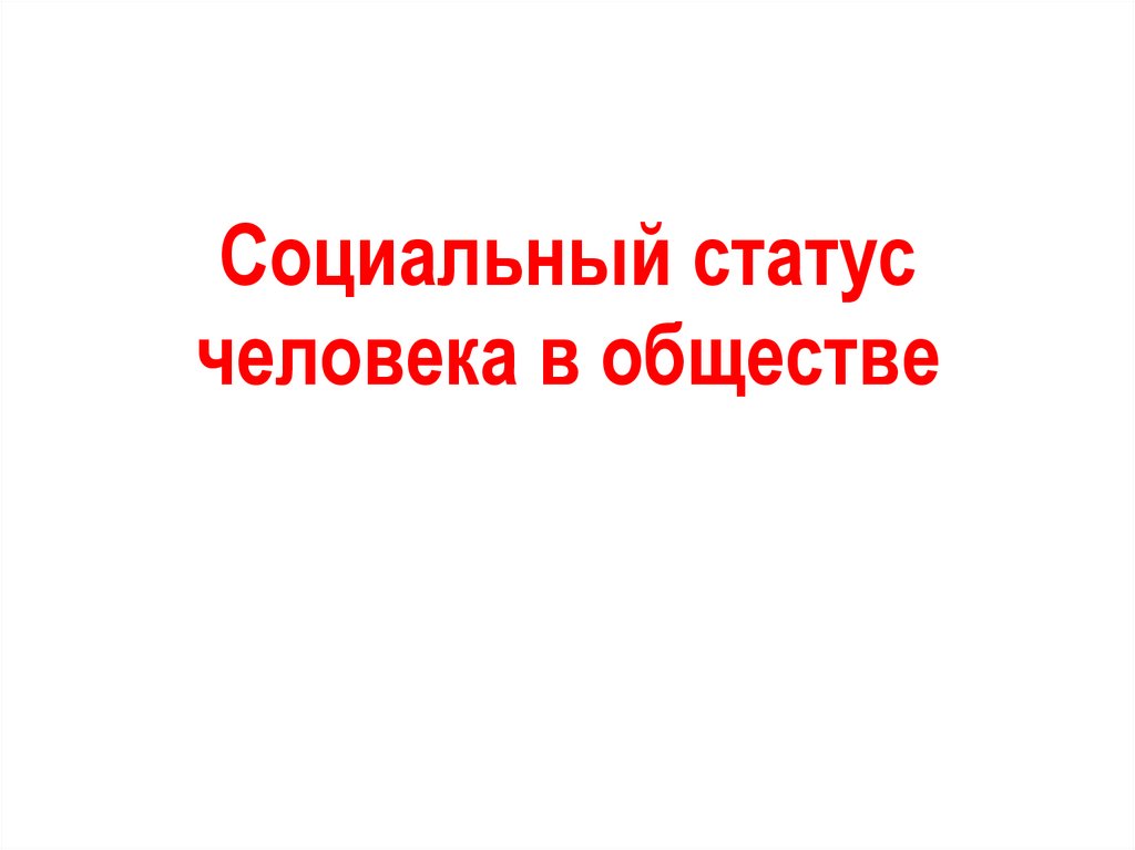Социальный статус человека в обществе