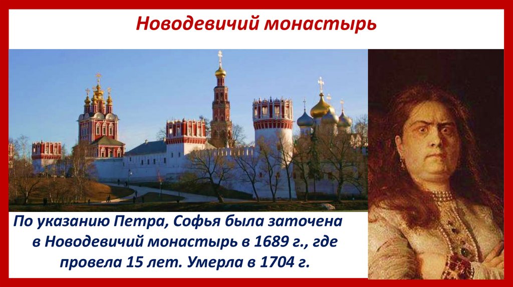 Новодевичий монастырь