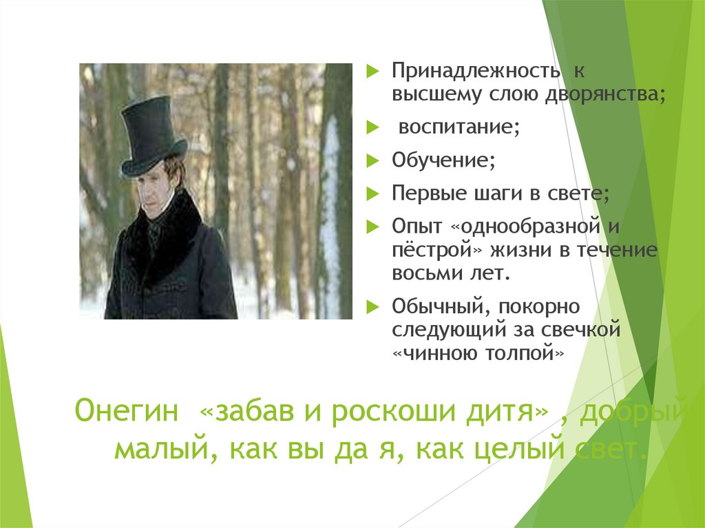 Онегин «забав и роскоши дитя» , добрый малый, как вы да я, как целый свет.