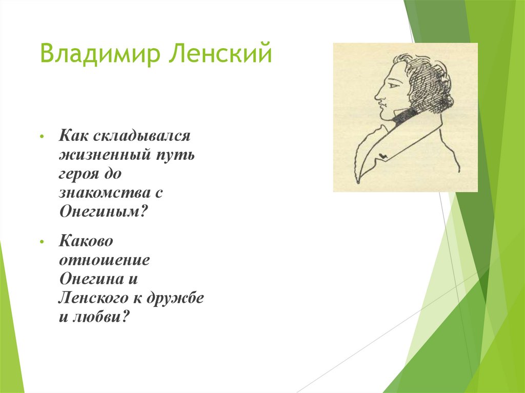 Владимир Ленский