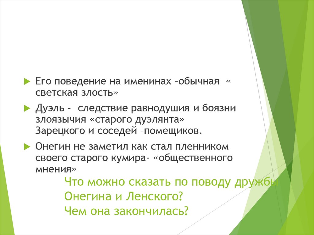 Что можно сказать по поводу дружбы Онегина и Ленского? Чем она закончилась?
