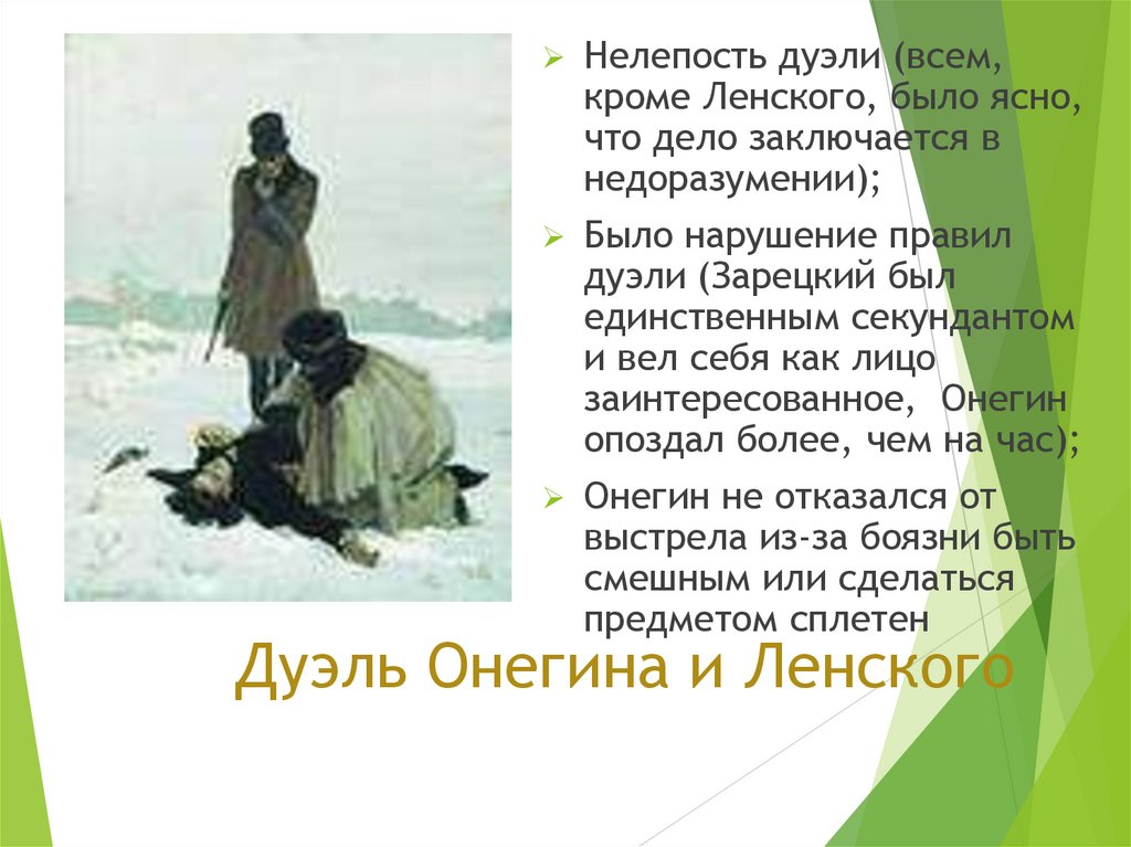 Дуэль Онегина и Ленского