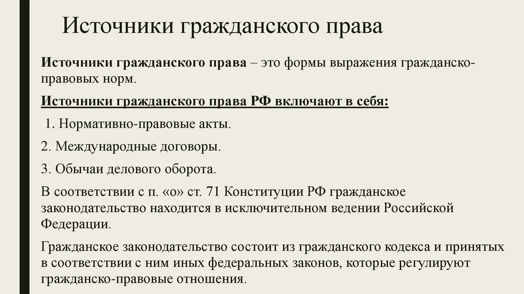 Источники гражданского права