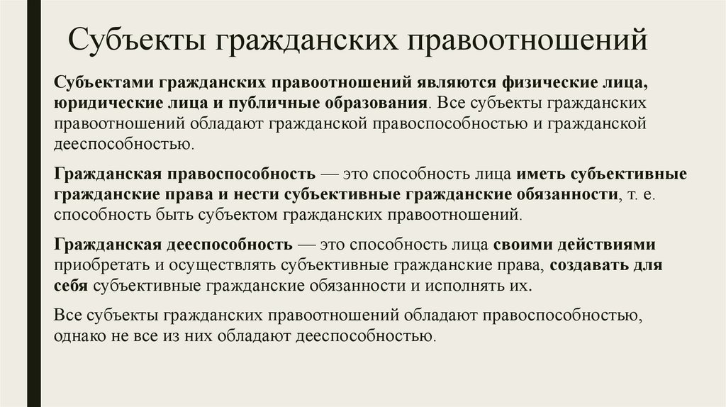 Субъекты гражданских правоотношений