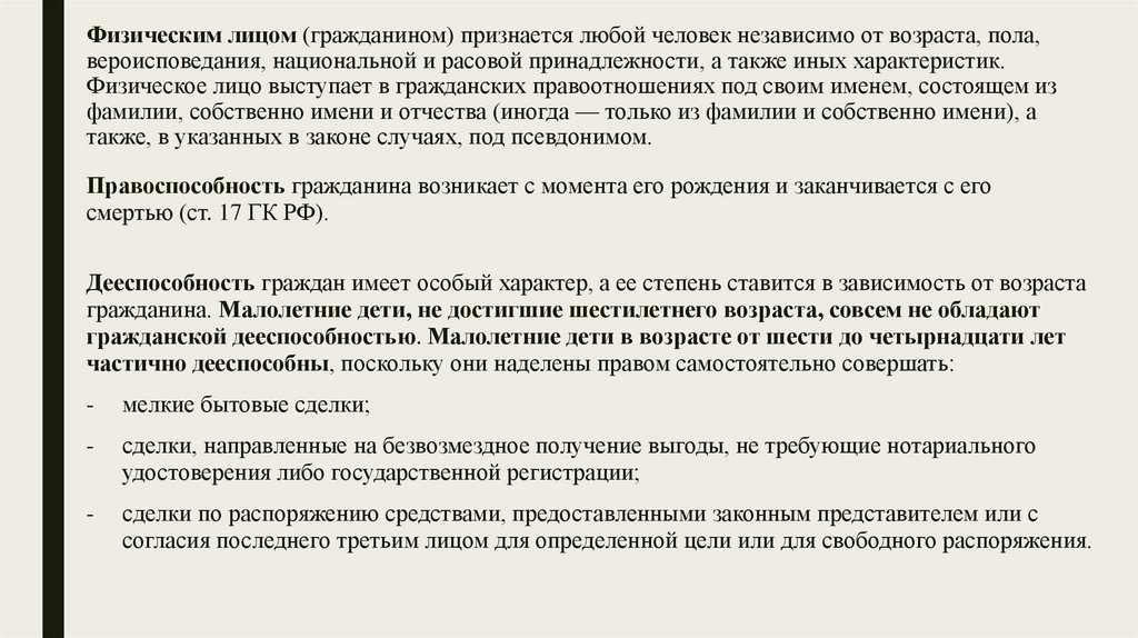 Физическим лицом (гражданином) признается любой человек независимо от возраста, пола, вероисповедания, национальной и расовой