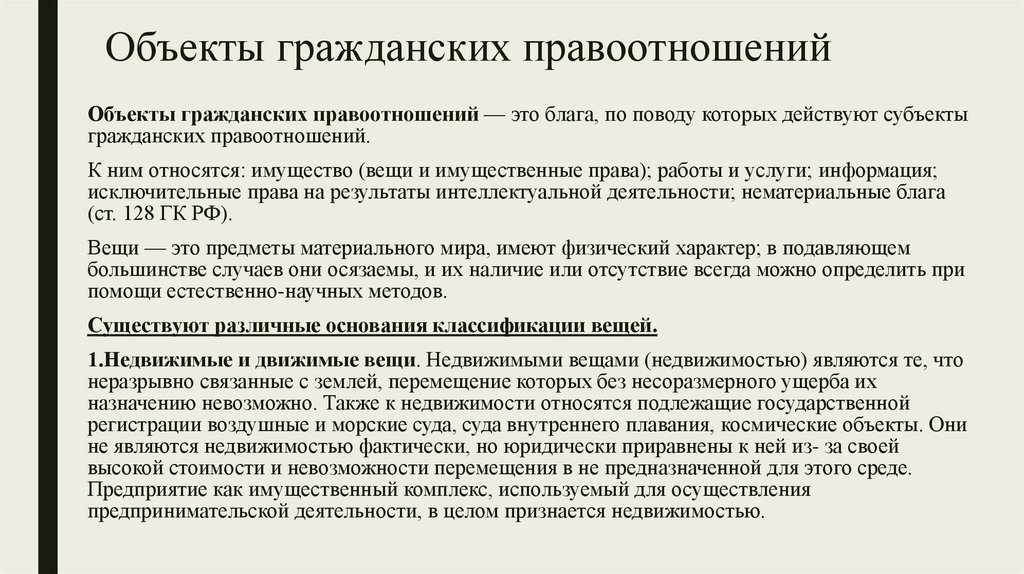 Объекты гражданских правоотношений