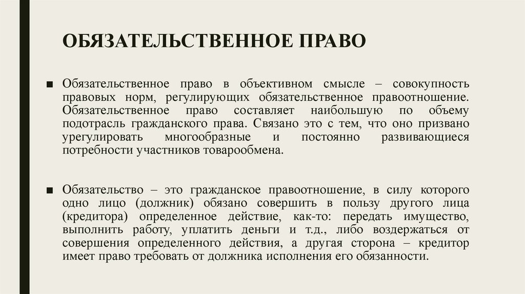 ОБЯЗАТЕЛЬСТВЕННОЕ ПРАВО
