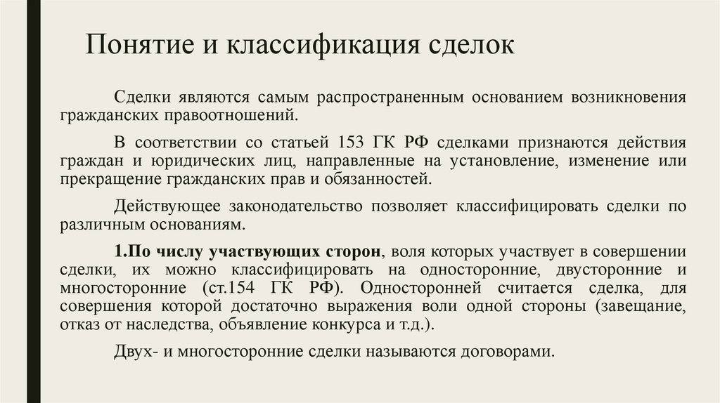 Понятие и классификация сделок