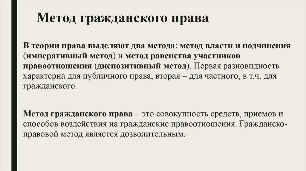 Метод гражданского права