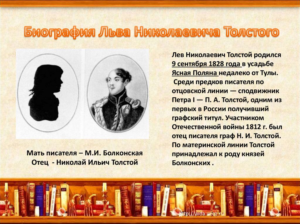 Лев Николаевич Толстой родился 9 сентября 1828 года в усадьбе Ясная Поляна недалеко от Тулы. Среди предков писателя по