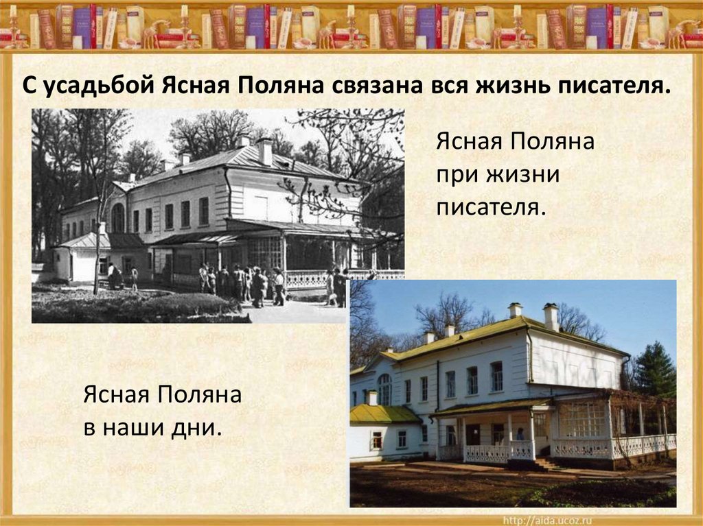 С усадьбой Ясная Поляна связана вся жизнь писателя.