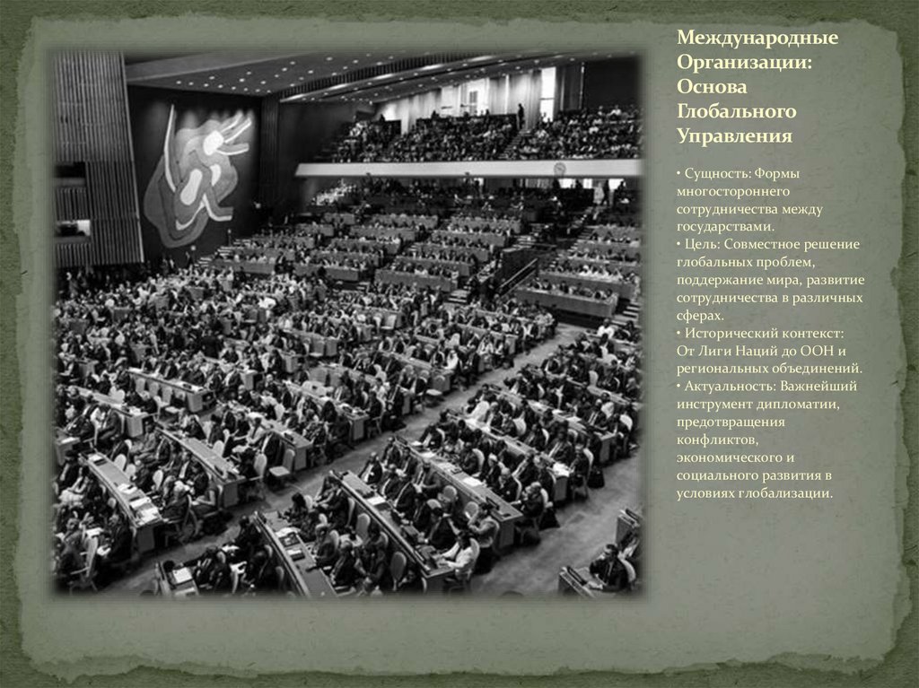 Международные Организации: Основа Глобального Управления