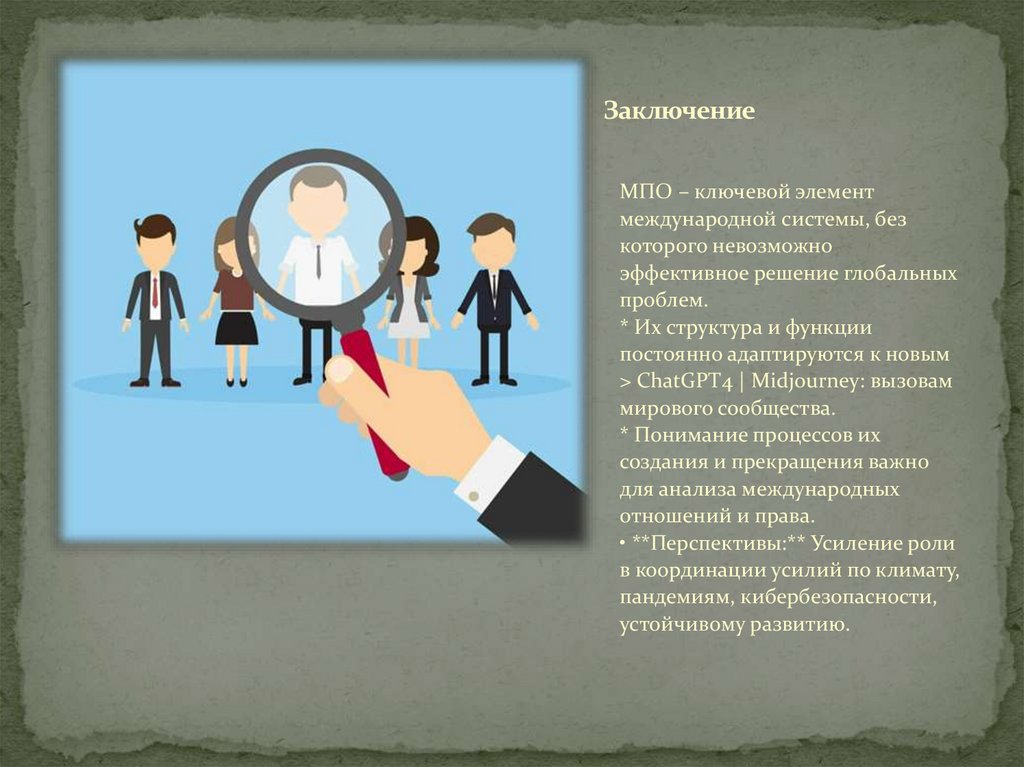 Заключение