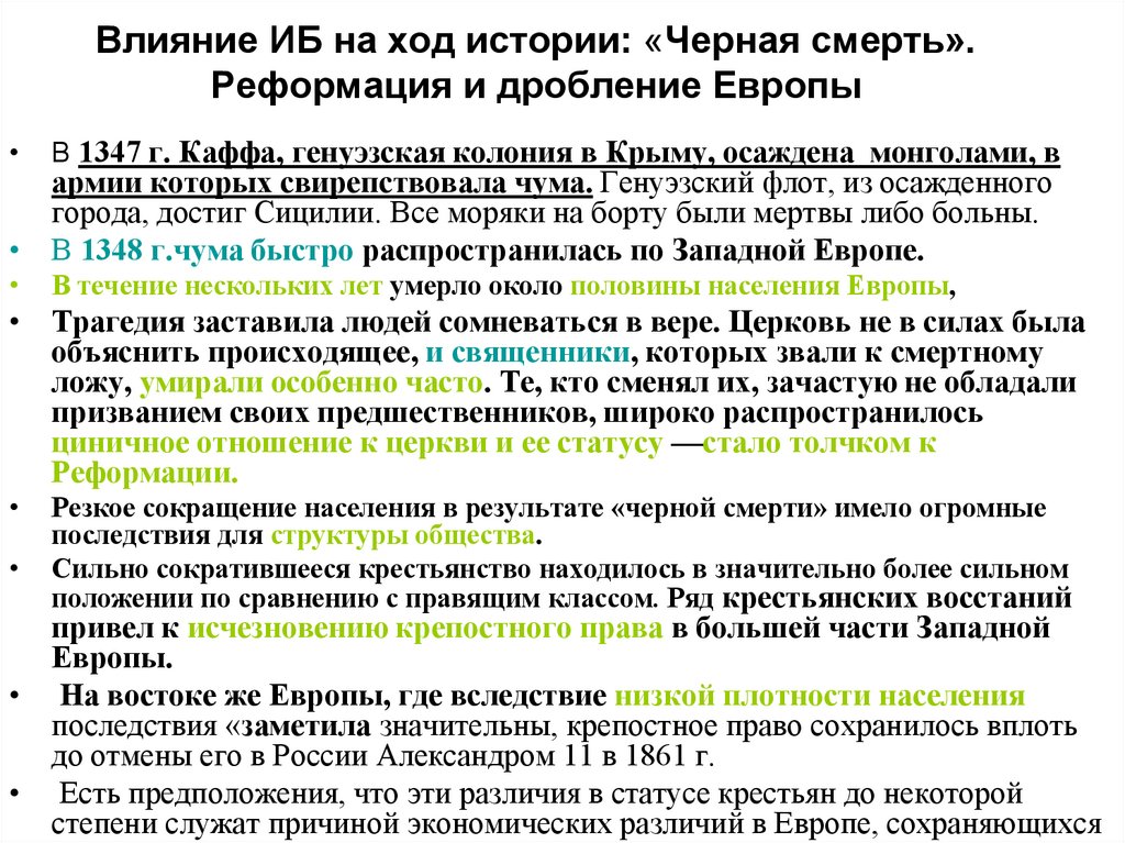 Влияние ИБ на ход истории: «Черная смерть». Реформация и дробление Европы