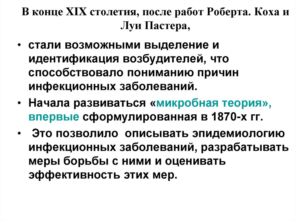 В конце XIX столетия, после работ Роберта. Коха и Луи Пастера,
