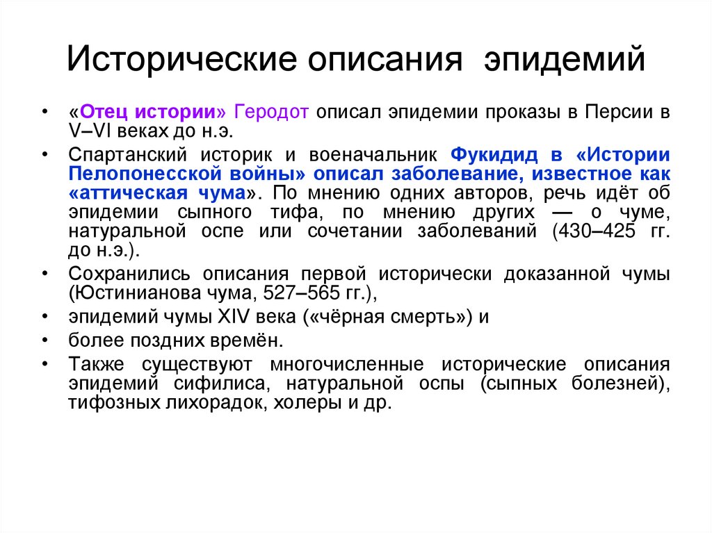 Исторические описания эпидемий
