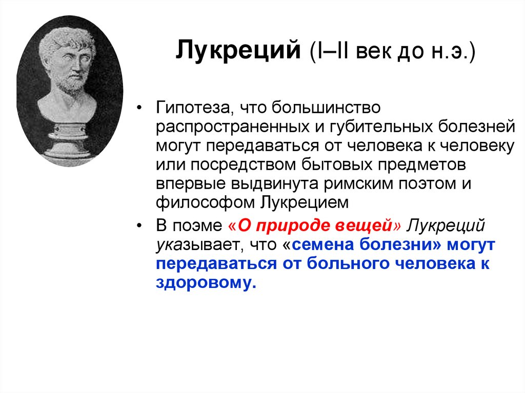 Лукреций (I–II век до н.э.)