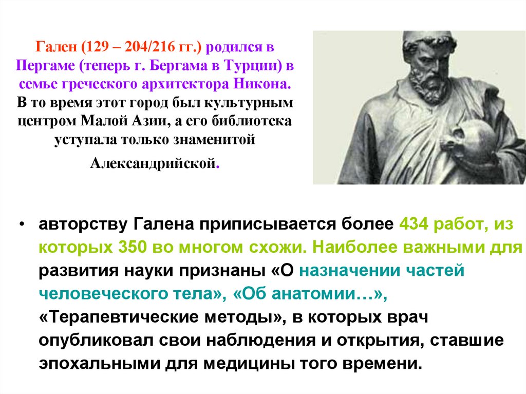 Гален (129 – 204/216 гг.) родился в Пергаме (теперь г. Бергама в Турции) в семье греческого архитектора Никона. В то время этот
