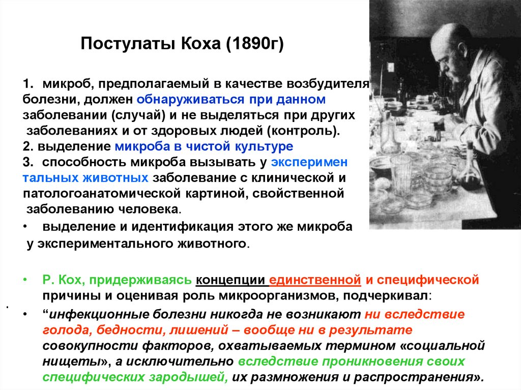 Постулаты Коха (1890г)