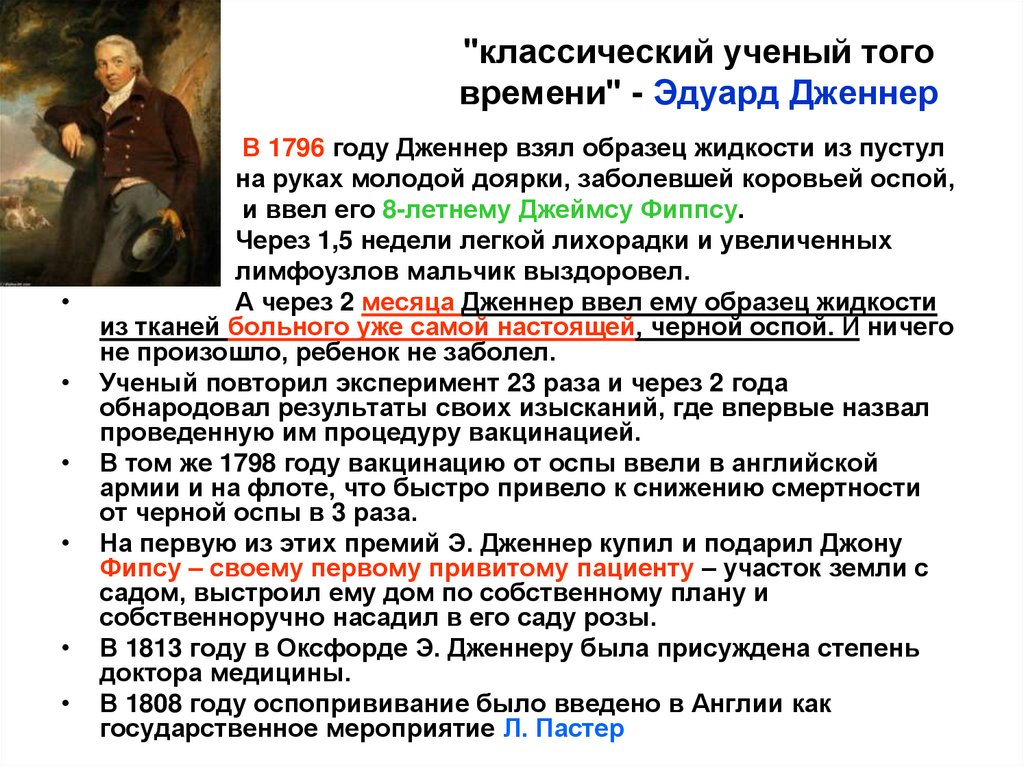 "классический ученый того времени" - Эдуард Дженнер
