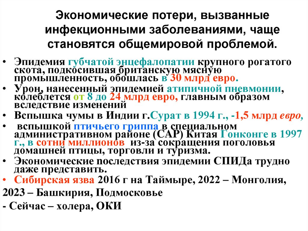 Экономические потери, вызванные инфекционными заболеваниями, чаще становятся общемировой проблемой.