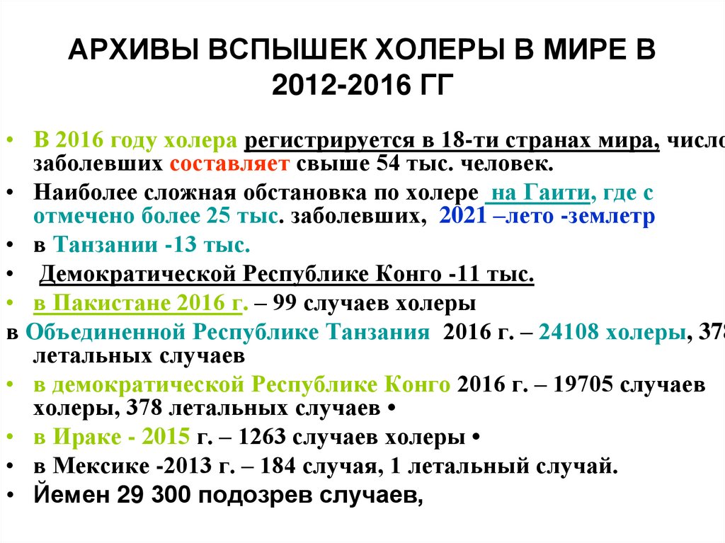 АРХИВЫ ВСПЫШЕК ХОЛЕРЫ В МИРЕ В 2012-2016 ГГ