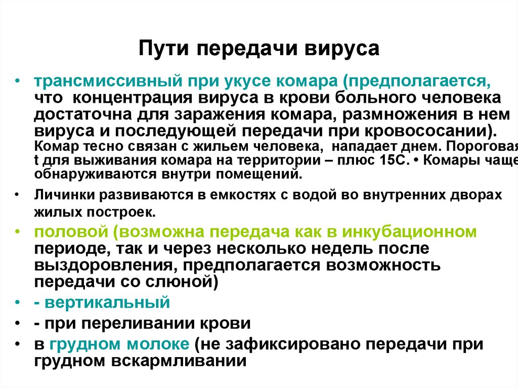 Пути передачи вируса