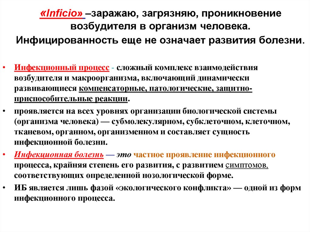 «Inficio» –заражаю, загрязняю, проникновение возбудителя в организм человека. Инфицированность еще не означает развития