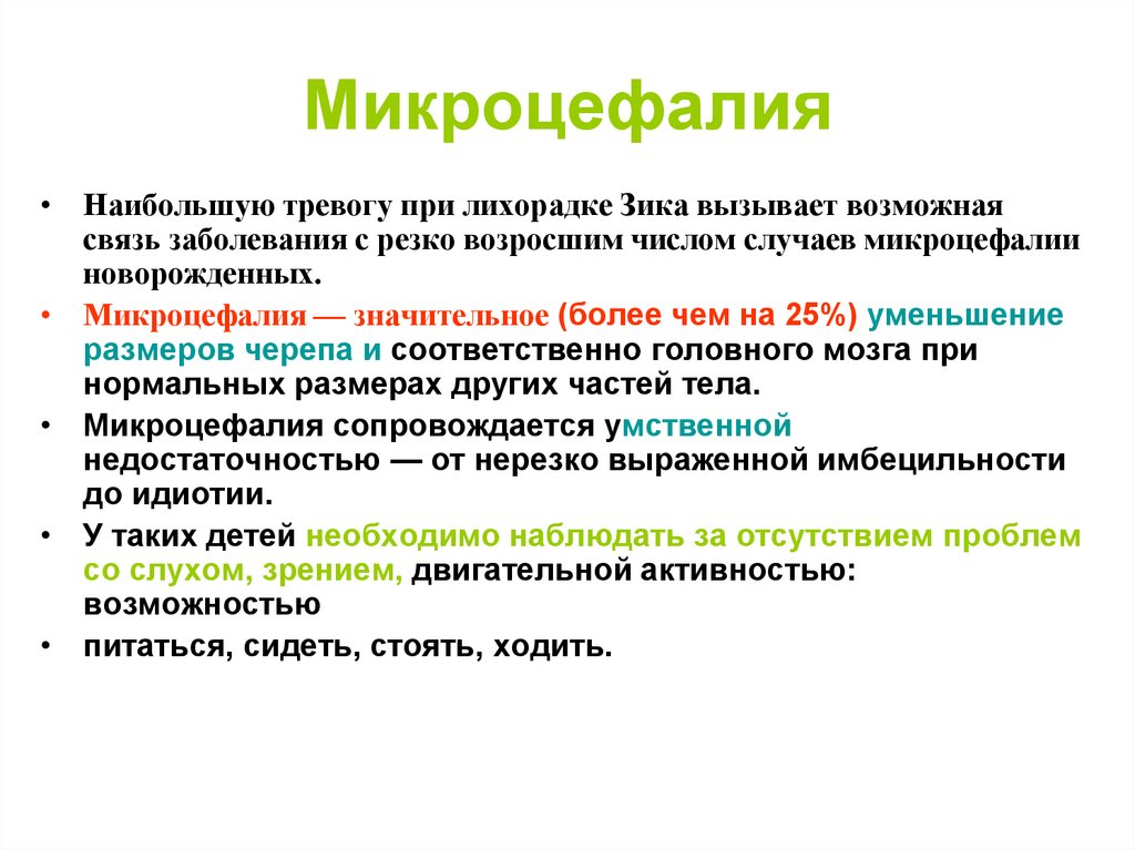 Микроцефалия