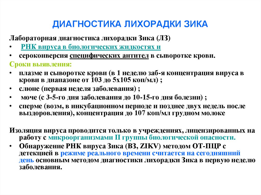 ДИАГНОСТИКА ЛИХОРАДКИ ЗИКА