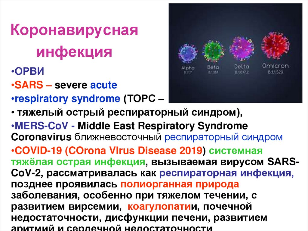 Коронавирусная инфекция