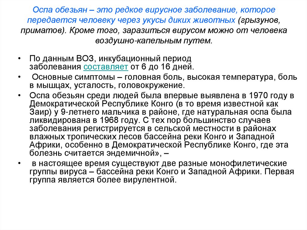 Оспа обезьян – это редкое вирусное заболевание, которое передается человеку через укусы диких животных (грызунов, приматов).