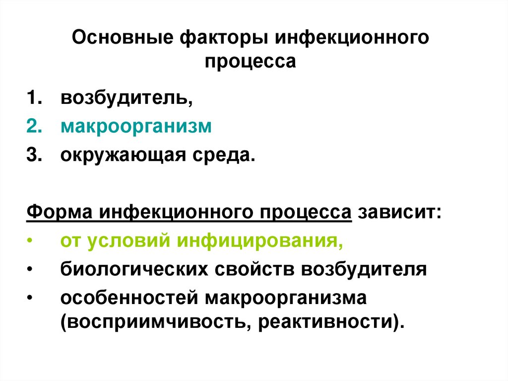 Основные факторы инфекционного процесса
