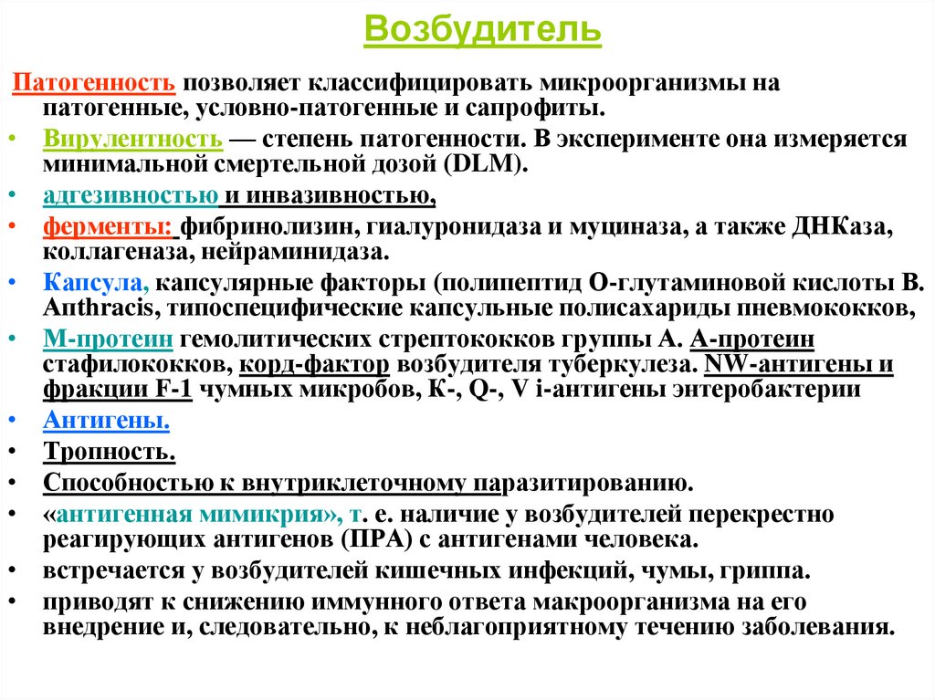 Возбудитель