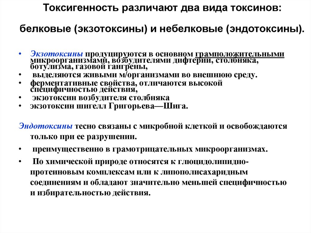 Токсигенность различают два вида токсинов: белковые (экзотоксины) и небелковые (эндотоксины).